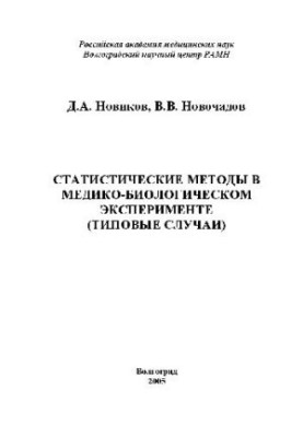 Statistical methods in medical and biological experiment