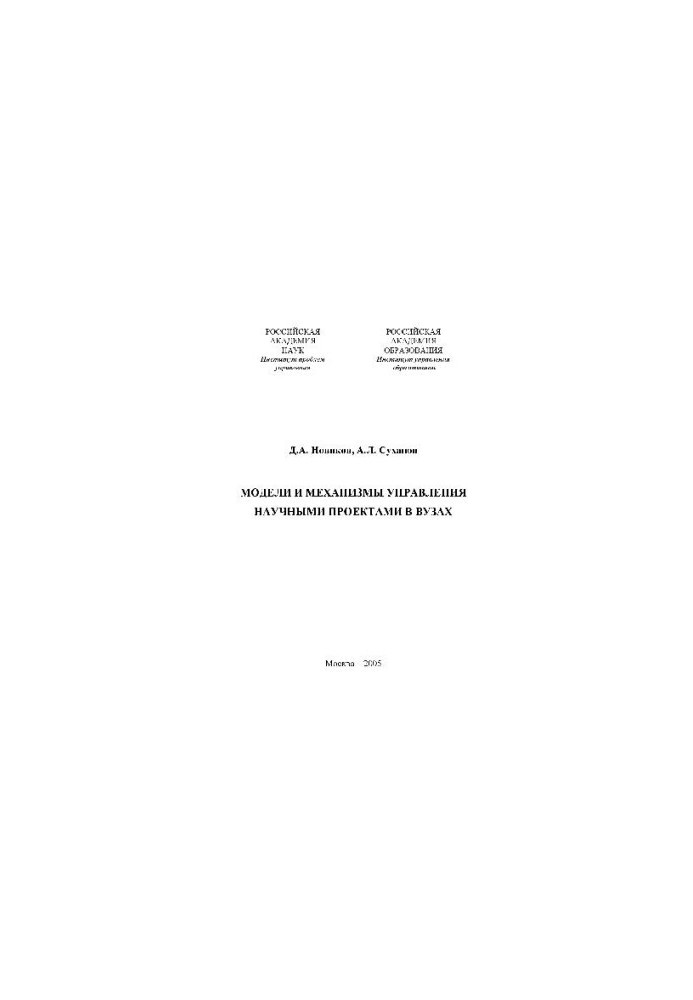 Models and mechanisms of management of scientific projects in universities