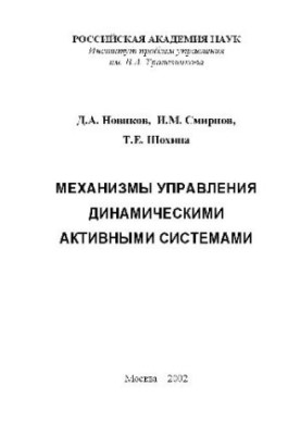 Control mechanisms for dynamic active systems