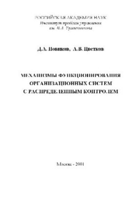 Mechanisms of functioning of organizational systems with distributed control