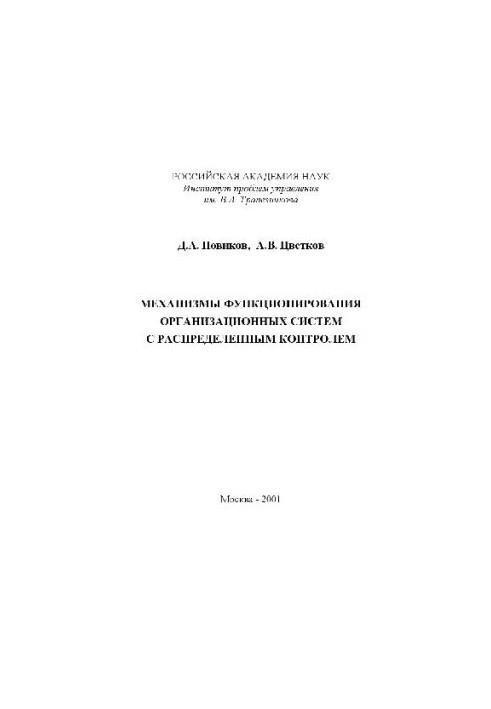 Mechanisms of functioning of organizational systems with distributed control