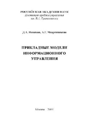 Applied models of information management