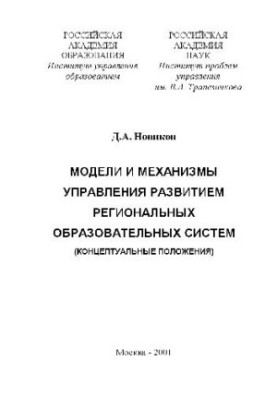 Models and mechanisms for managing the development of regional educational systems