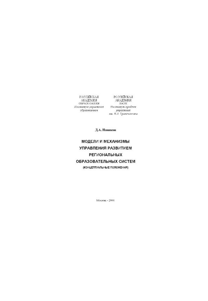 Models and mechanisms for managing the development of regional educational systems