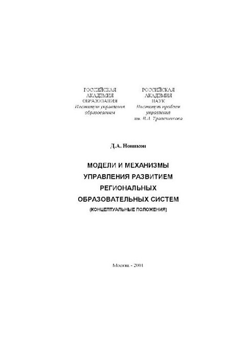 Models and mechanisms for managing the development of regional educational systems