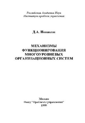 Mechanisms of functioning of multilevel organizational systems