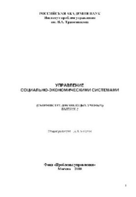 Collection of works of young scientists. Management of socio-economic systems