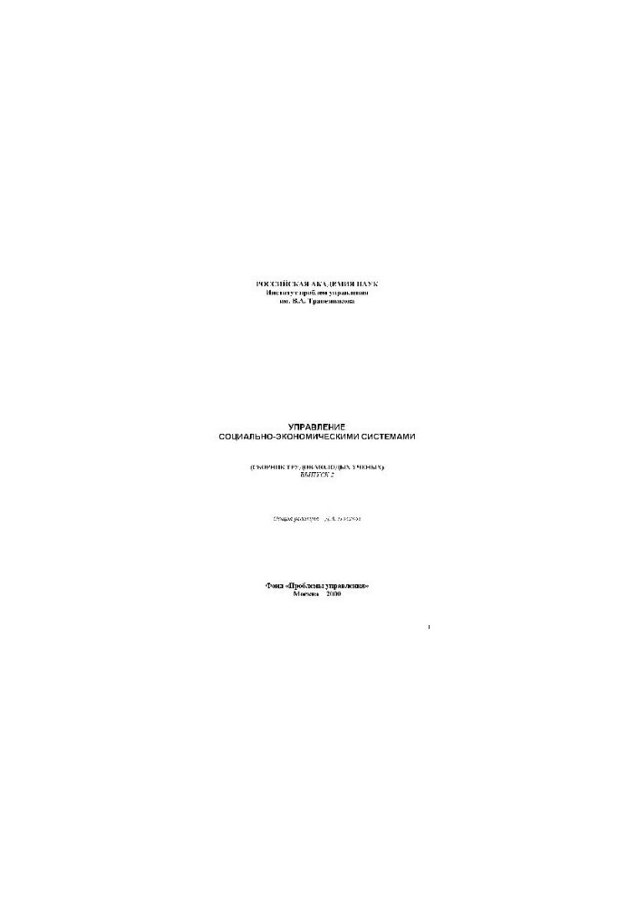 Collection of works of young scientists. Management of socio-economic systems