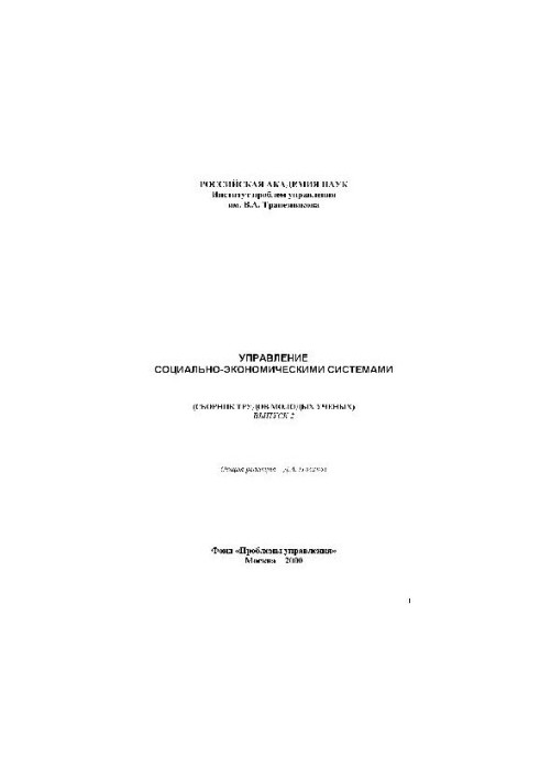 Collection of works of young scientists. Management of socio-economic systems