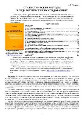 Statistical methods in pedagogical research (typical cases)