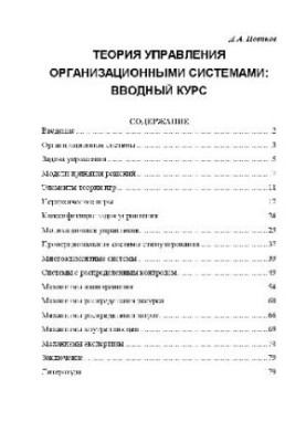 Theory of management of organizational systems. Introductory course