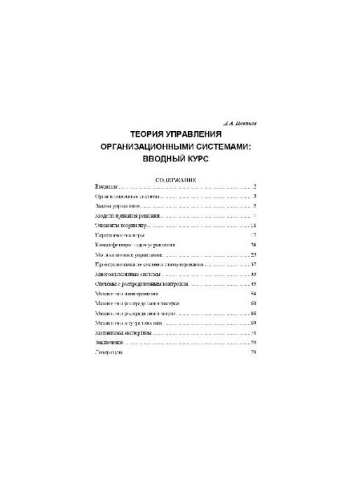 Theory of management of organizational systems. Introductory course