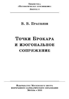 Точки Брокара и изогональное сопряжение