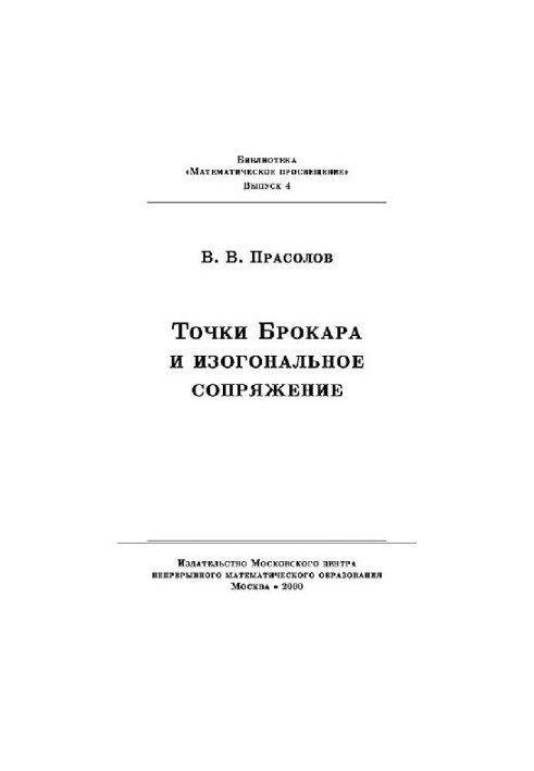Точки Брокара и изогональное сопряжение