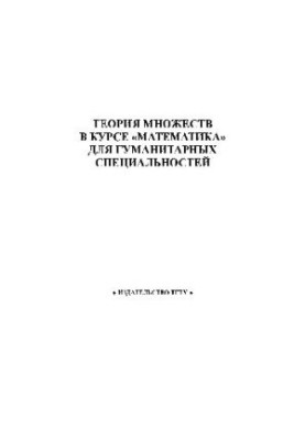 Теорія множин у курсі ''математика'' для гуманітарних спеціальностей. Навчально-методичні рекомендації