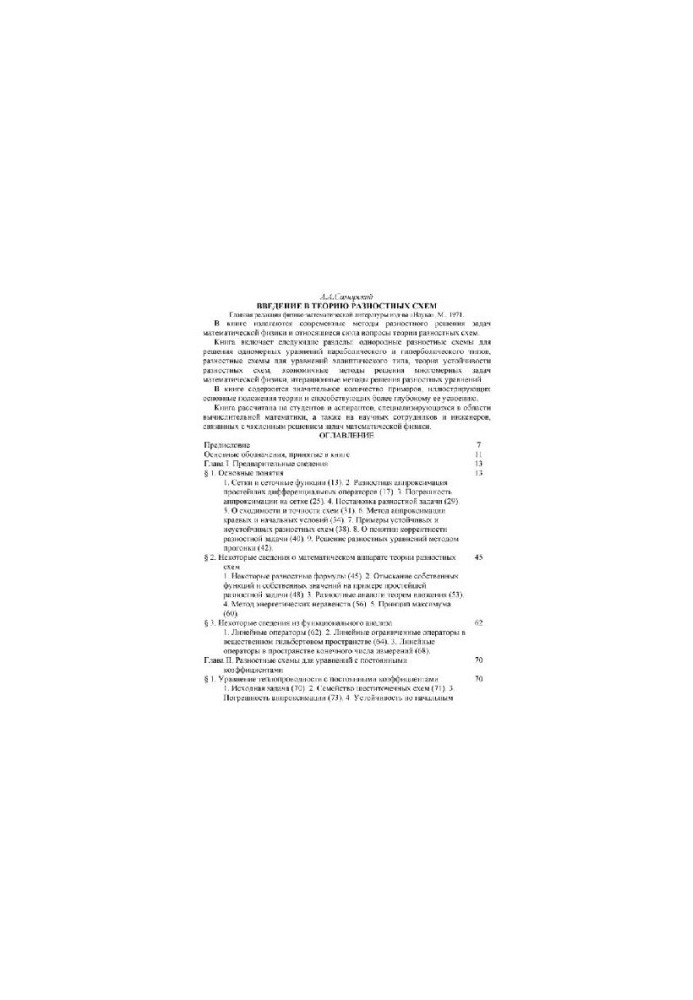 Introduction to the theory of difference schemes