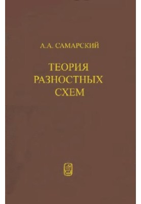 Теория разностных схем