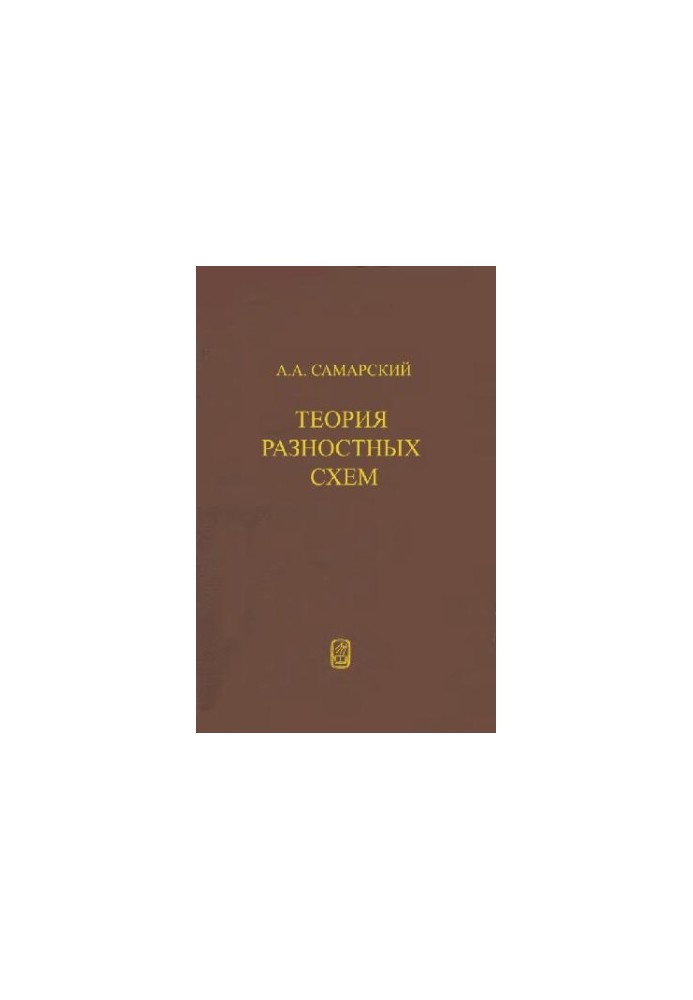 Теория разностных схем