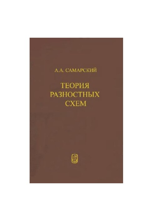 Теория разностных схем