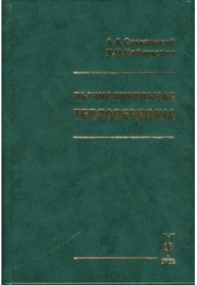 Вычислительная теплопередача