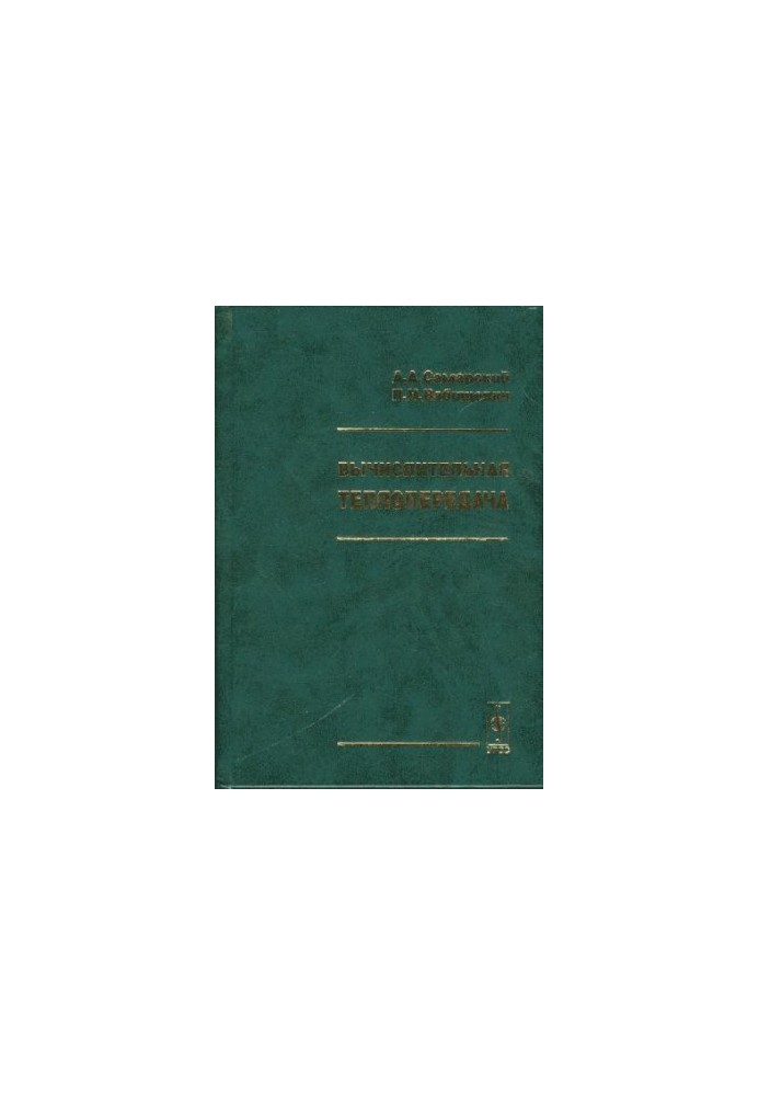 Вычислительная теплопередача
