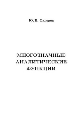 Multi-valued analytical functions