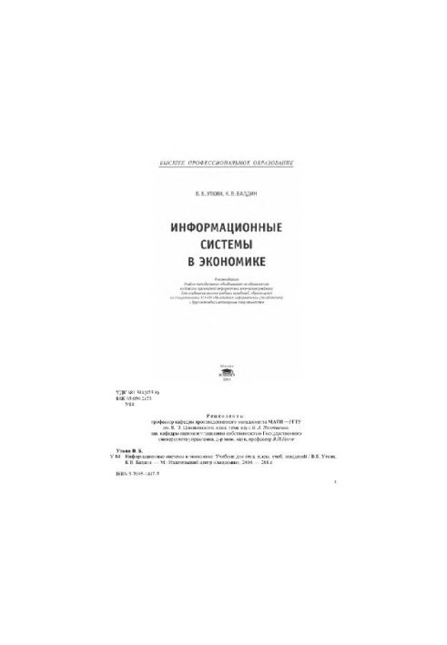Информационные системы в экономике: Учеб. для студентов вузов, обучающихся по спец. 351400 ''Прикладная информатика''