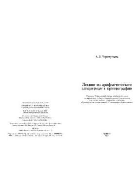 Лекции по арифметическим алгоритмам в криптографии
