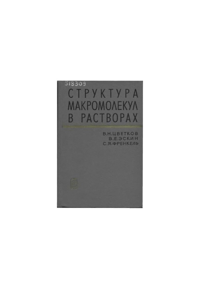 Структура макромолекул в растворах