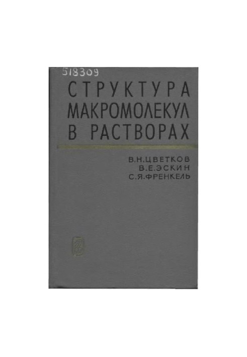 Структура макромолекул в растворах