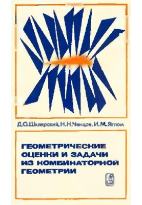 Геометрические оценки и задачи комбинаторной геометрии