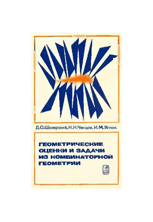 Геометрические оценки и задачи комбинаторной геометрии