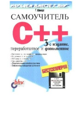 Самоучитель C++
