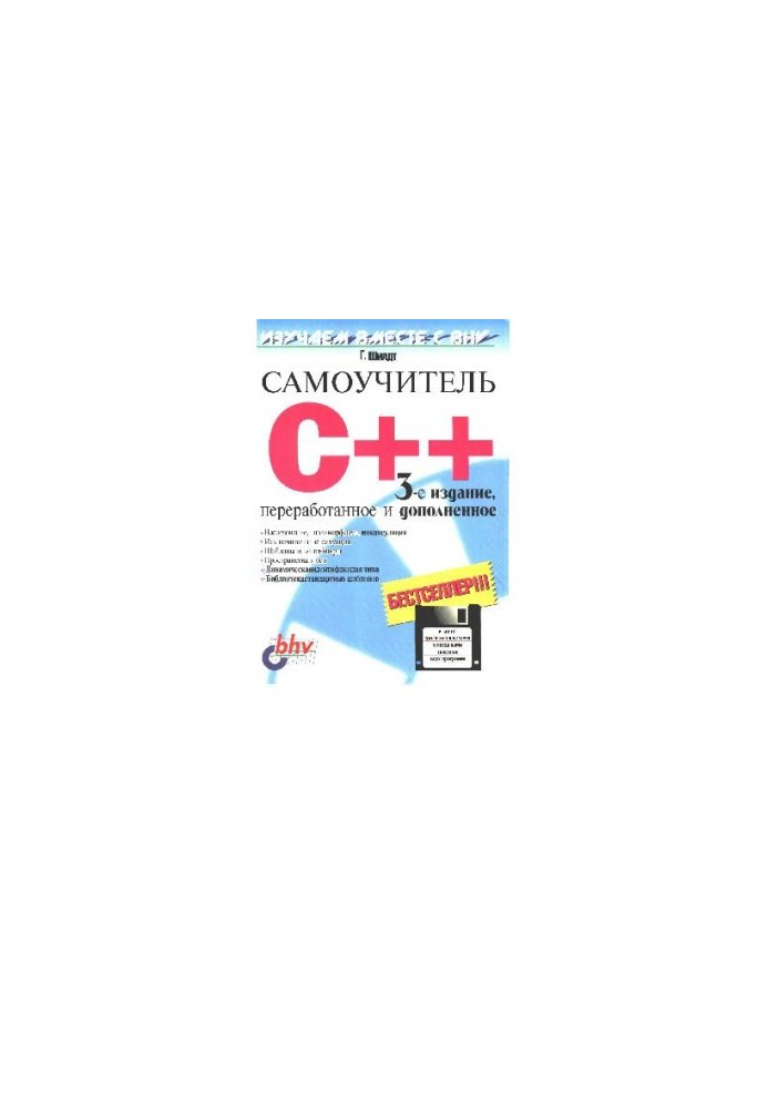Самоучитель C++