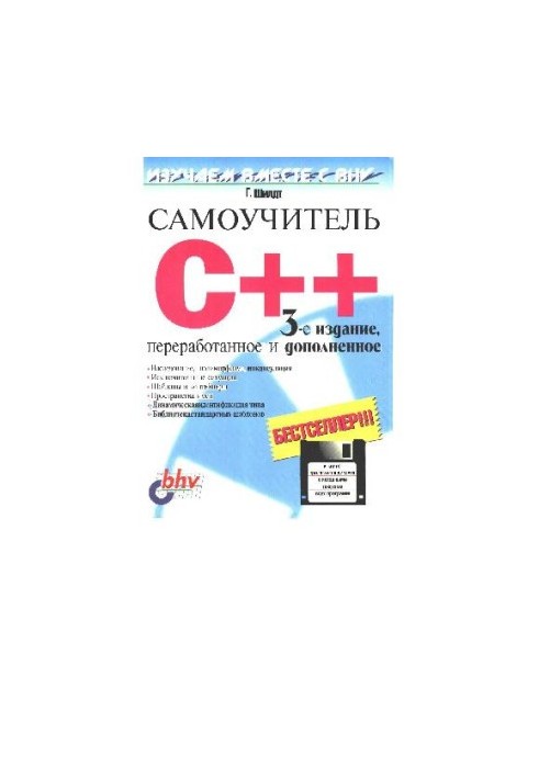 Самоучитель C++