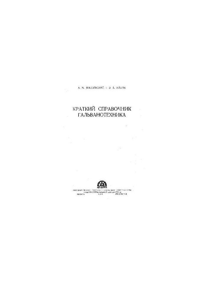 Краткий справочник гальванотехника 1 изд.