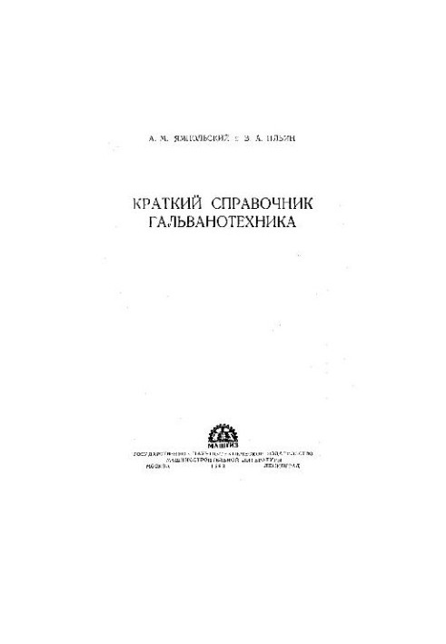 Краткий справочник гальванотехника 1 изд.
