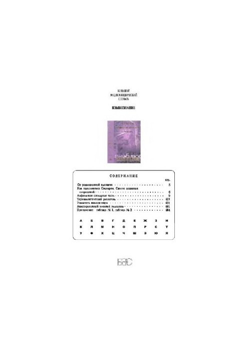 The Great Encyclopedic Dictionary. Linguistics