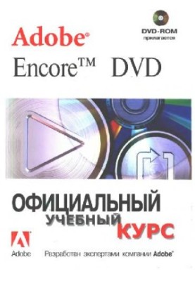 Adobe encore DVD: official training course