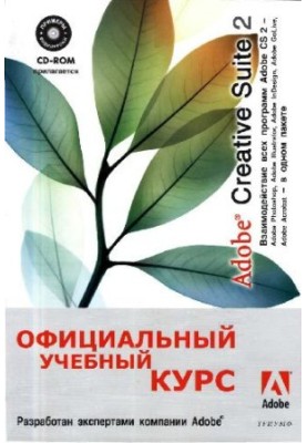Adobe Creative Suite 2. Official Training Course