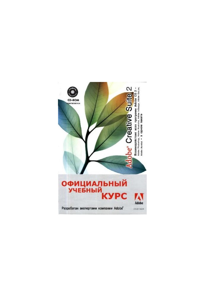 Adobe Creative Suite 2. Official Training Course