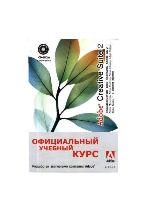 Adobe Creative Suite 2. Official Training Course
