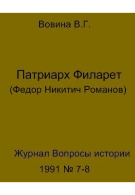 Патріарх Філарет(Федор Микитович Романов)