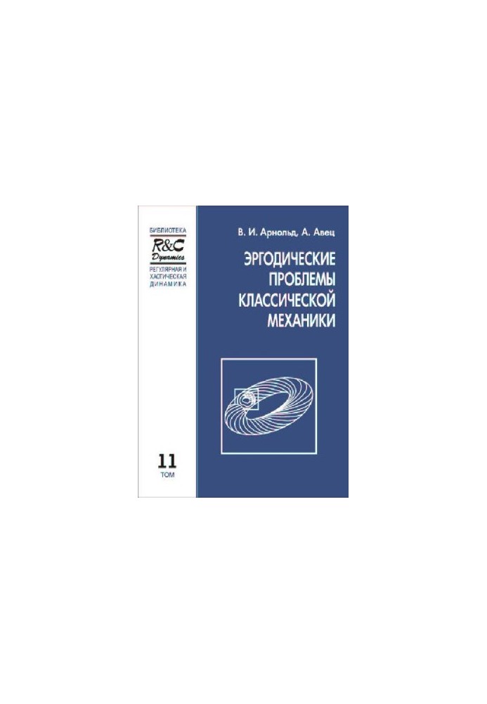 Эргодические проблемы классической механики