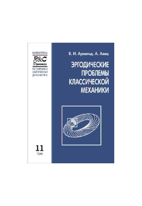 Эргодические проблемы классической механики