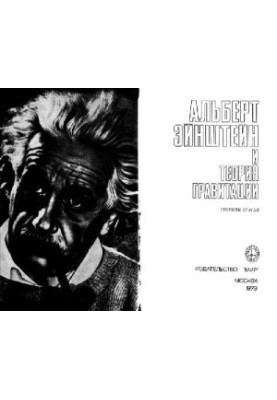 Albert Einstein and the theory of gravitation. Collection of articles