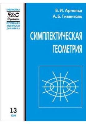 Симплектическая геометрия