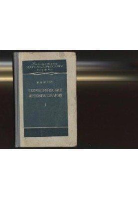 Геометрические преобразования
