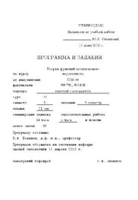 Программа и задания по теории функций комплексного переменного. (3 курс ФРТК и ФАКИ)