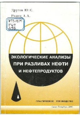 Экологические анализы при разливе нефти и нефтепродуктов